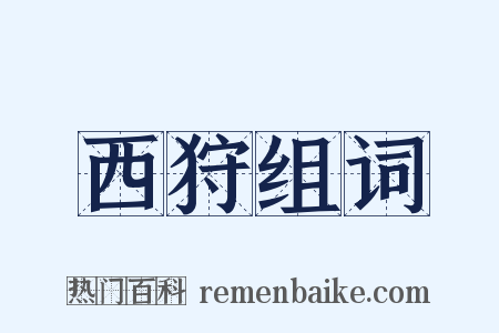 西狩组词是什么意思的图片